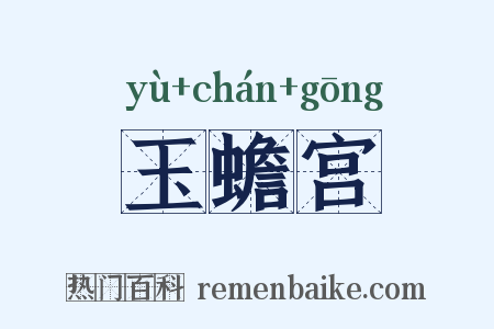玉蟾宫是什么意思的图片